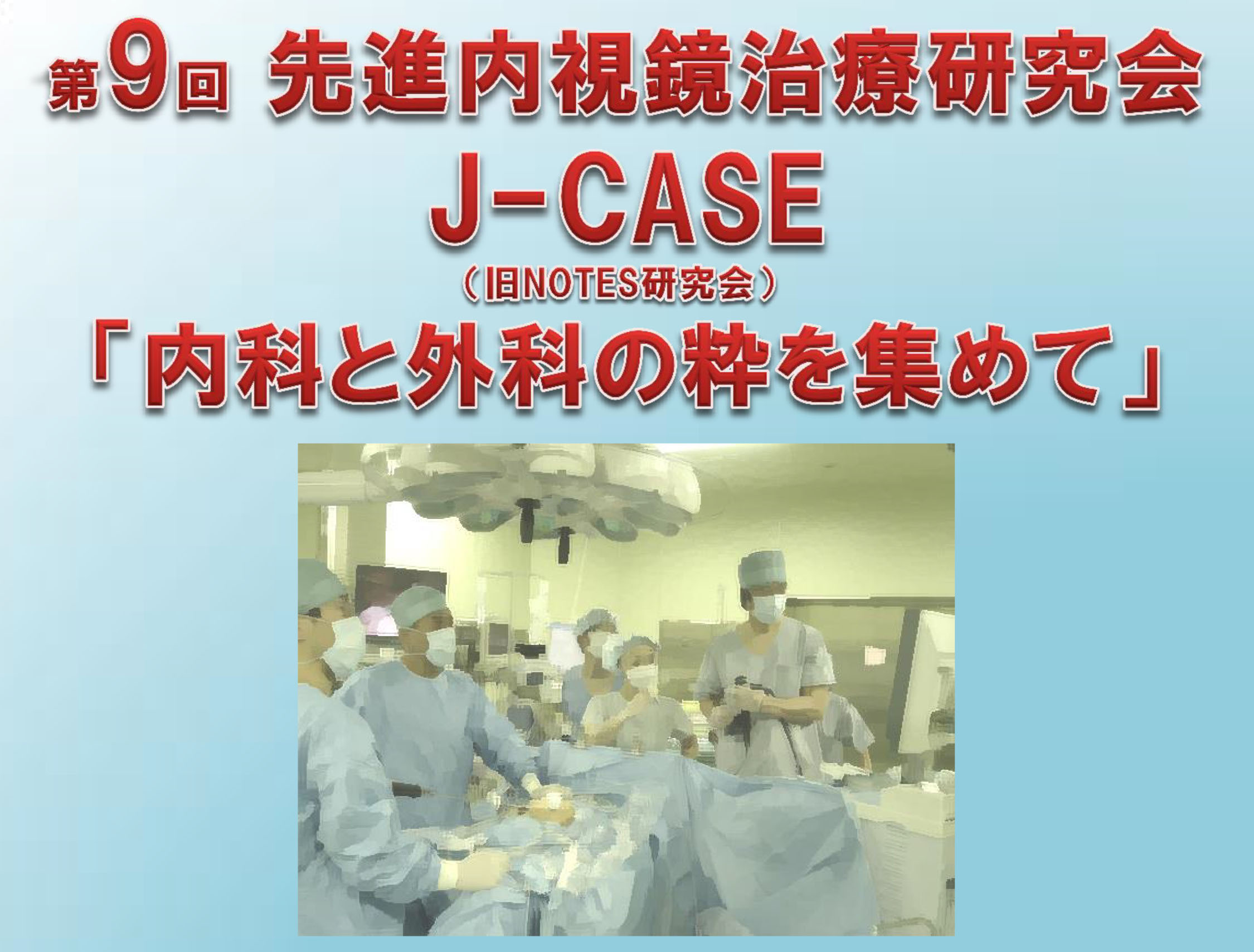 第9回J-CASE研究会